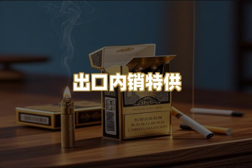 出口内销特供