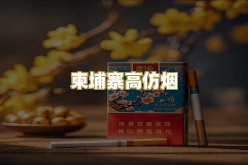 柬埔寨高仿烟